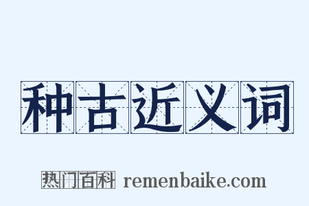 种古近义词是什么意思的图片